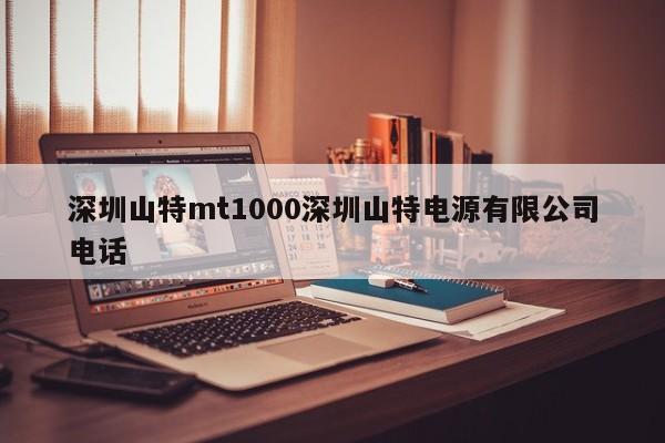 深圳山特mt1000深圳山特电源有限公司电话