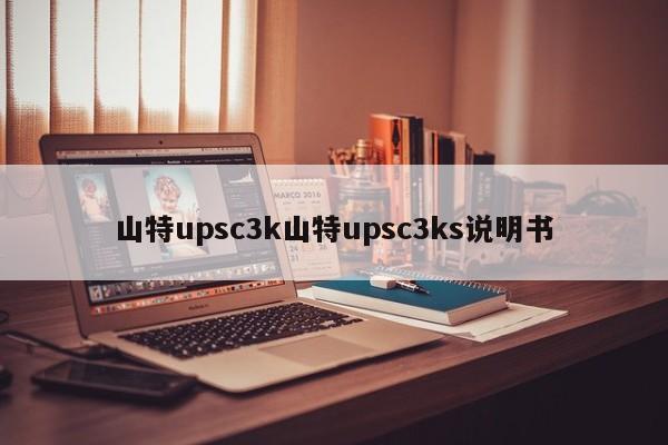 山特upsc3k山特upsc3ks说明书