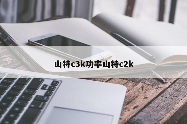 山特c3k功率山特c2k