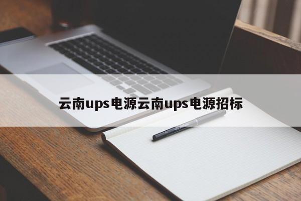 云南ups电源云南ups电源招标