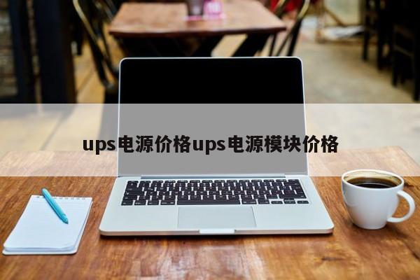 ups电源价格ups电源模块价格