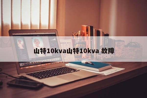 山特10kva山特10kva 故障