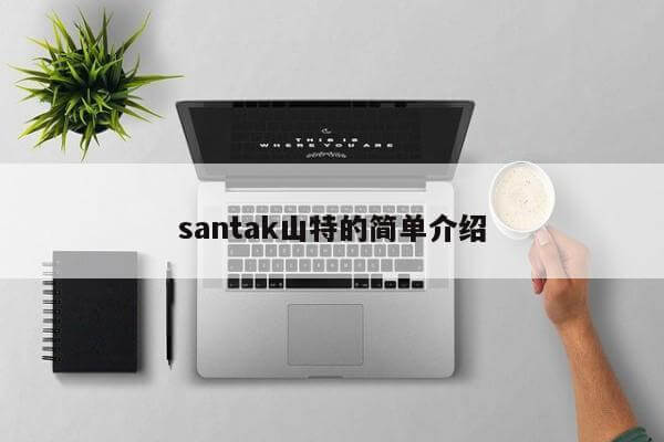 santak山特的简单介绍