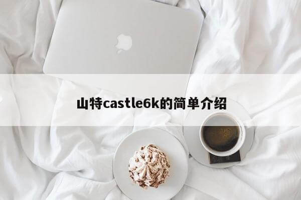 山特castle6k的简单介绍