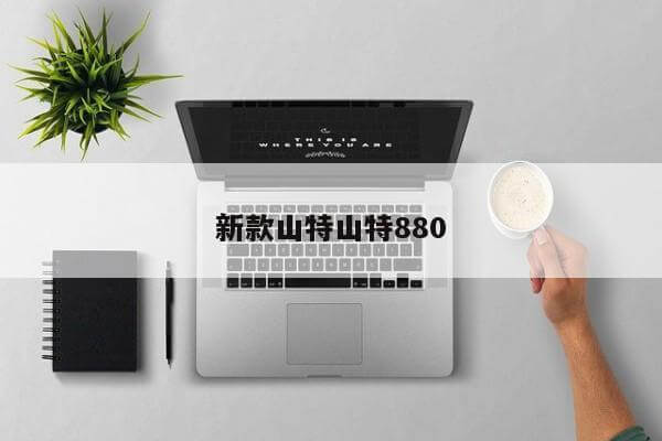 新款山特山特880