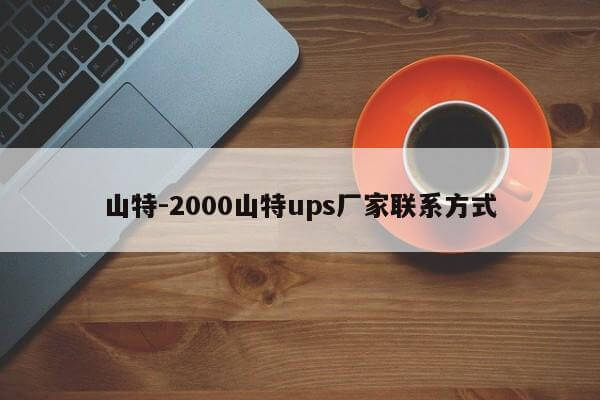 山特-2000山特ups厂家联系方式