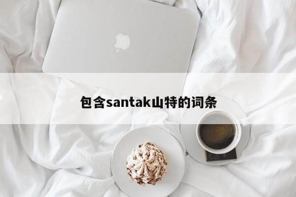包含santak山特的词条
