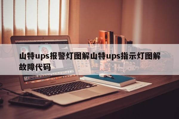 山特ups报警灯图解山特ups指示灯图解故障代码