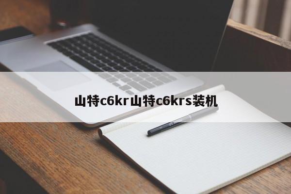 山特c6kr山特c6krs装机