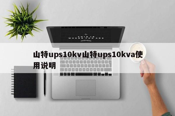 山特ups10kv山特ups10kva使用说明