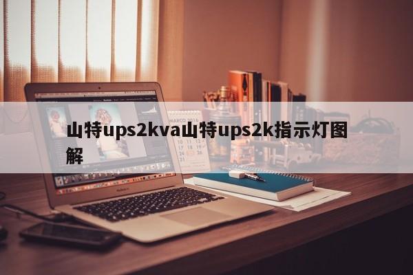山特ups2kva山特ups2k指示灯图解