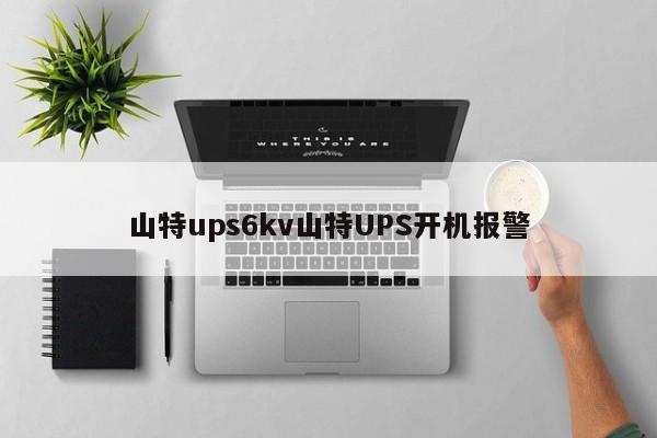 山特ups6kv山特UPS开机报警