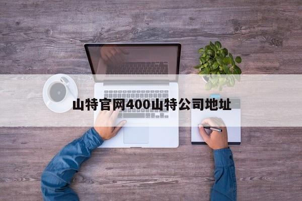 山特官网400山特公司地址