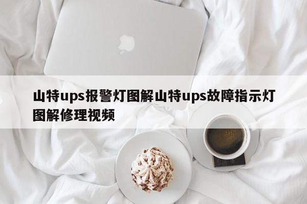 山特ups报警灯图解山特ups故障指示灯图解修理视频