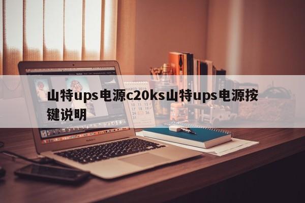 山特ups电源c20ks山特ups电源按键说明
