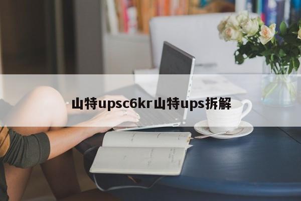 山特upsc6kr山特ups拆解