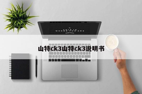 山特ck3山特ck3说明书