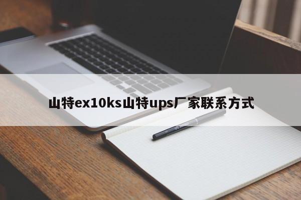 山特ex10ks山特ups厂家联系方式