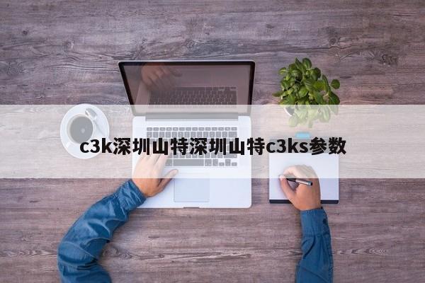 c3k深圳山特深圳山特c3ks参数