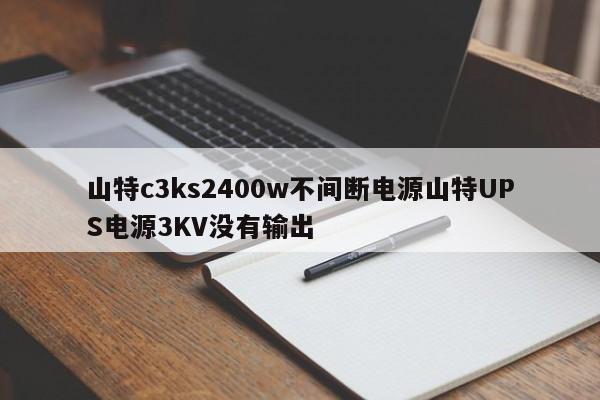 山特c3ks2400w不间断电源山特UPS电源3KV没有输出
