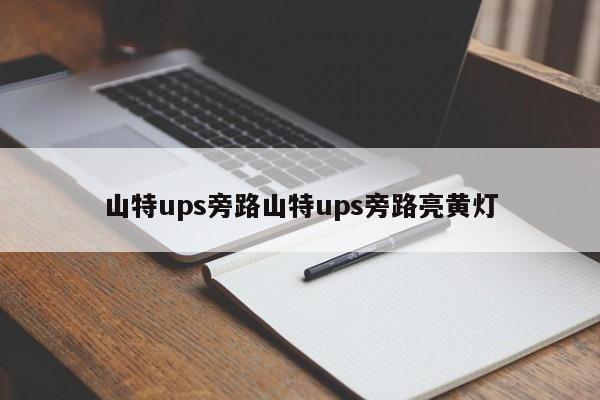 山特ups旁路山特ups旁路亮黄灯