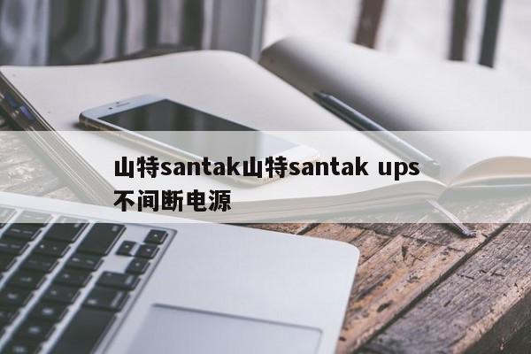 山特santak山特santak ups不间断电源