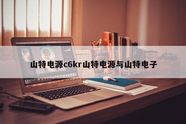 山特电源c6kr山特电源与山特电子