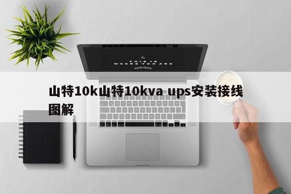 山特10k山特10kva ups安装接线图解