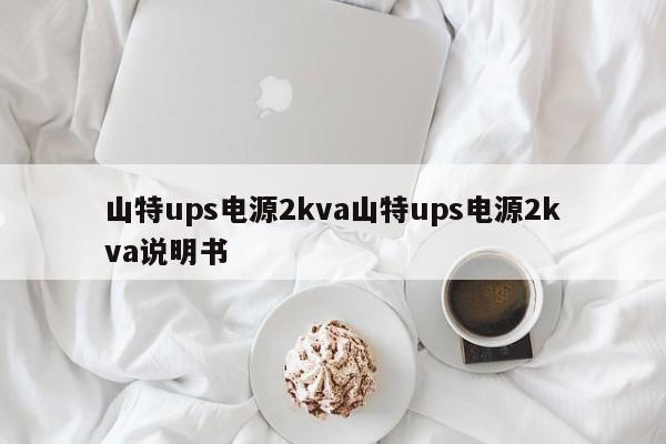 山特ups电源2kva山特ups电源2kva说明书