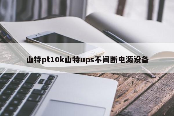 山特pt10k山特ups不间断电源设备