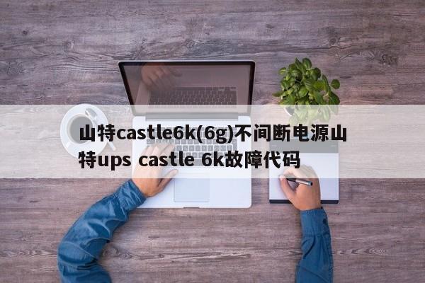 山特castle6k(6g)不间断电源山特ups castle 6k故障代码