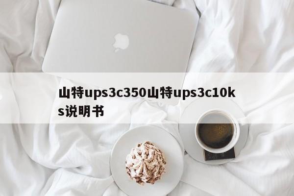 山特ups3c350山特ups3c10ks说明书