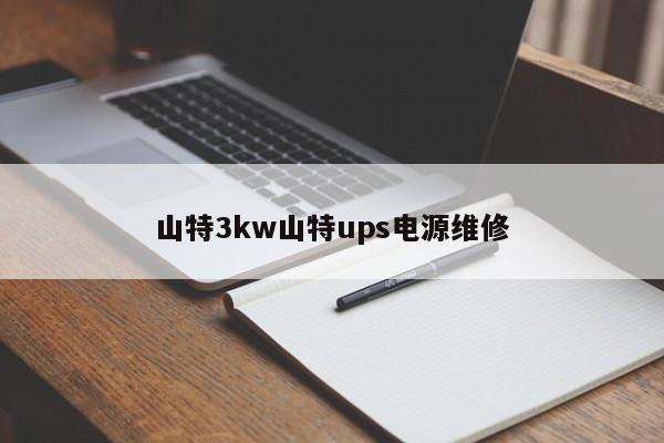 山特3kw山特ups电源维修