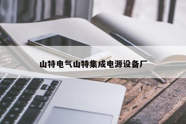 山特电气山特集成电源设备厂