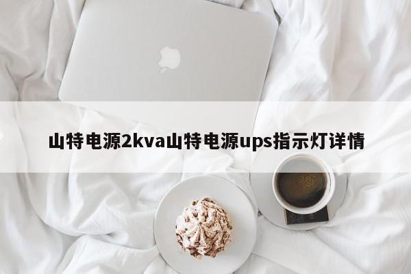 山特电源2kva山特电源ups指示灯详情