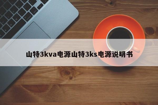 山特3kva电源山特3ks电源说明书