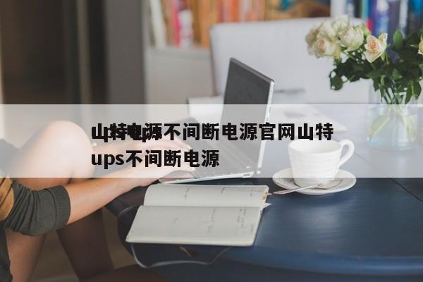 山特ups不间断电源官网山特
ups电源ups不间断电源