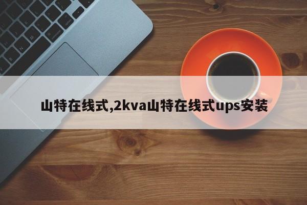 山特在线式,2kva山特在线式ups安装