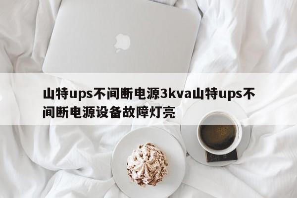 山特ups不间断电源3kva山特ups不间断电源设备故障灯亮