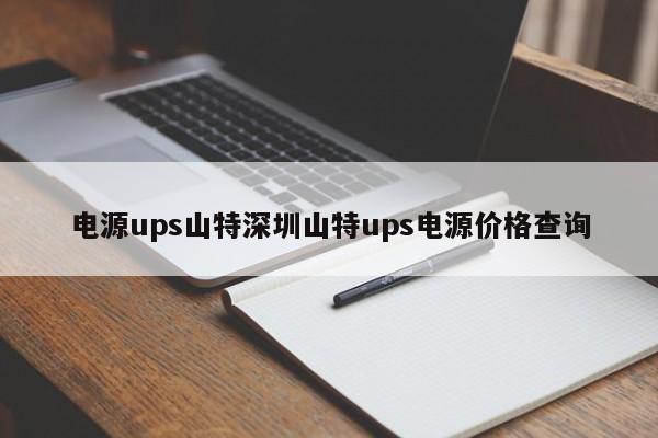 电源ups山特深圳山特ups电源价格查询
