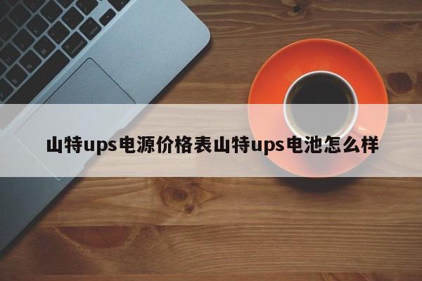 山特ups电源价格表山特ups电池怎么样