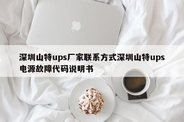 深圳山特ups厂家联系方式深圳山特ups电源故障代码说明书