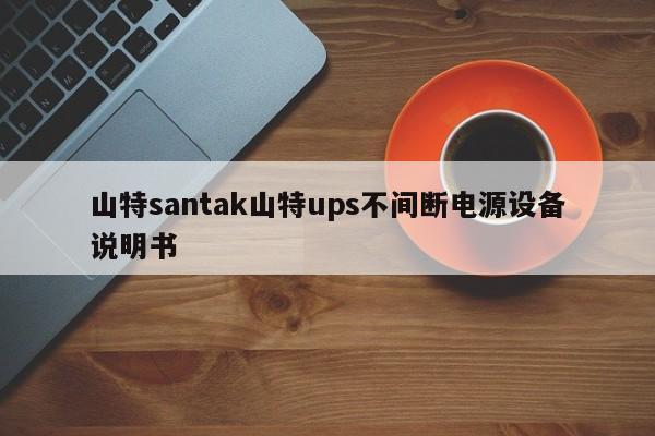 山特santak山特ups不间断电源设备说明书